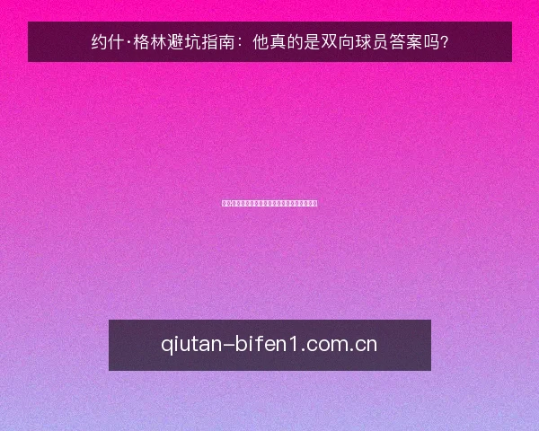 约什·格林避坑指南:他真的是双向球员答案吗?