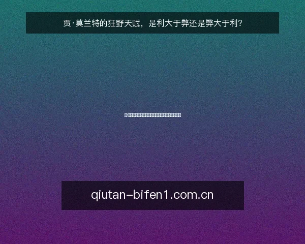 贾·莫兰特的狂野天赋，是利大于弊还是弊大于利？