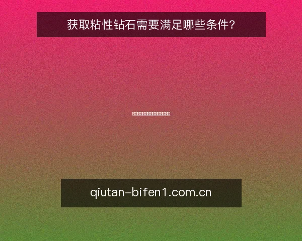 获取粘性钻石需要满足哪些条件？