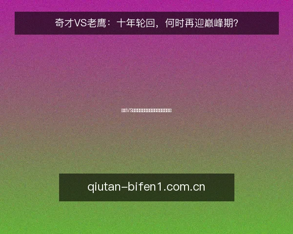 奇才VS老鹰：十年轮回，何时再迎巅峰期？