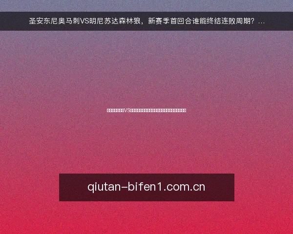 圣安东尼奥马刺VS明尼苏达森林狼，新赛季首回合谁能终结连败周期？