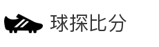 球探比分_即时比分_足球比分_篮球比分