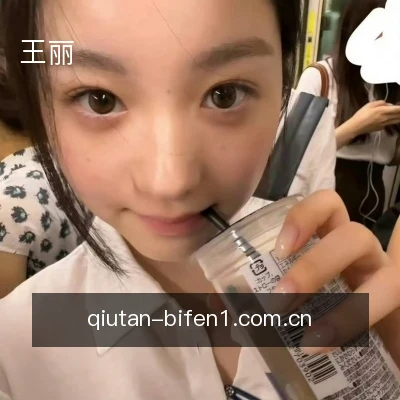 王丽
